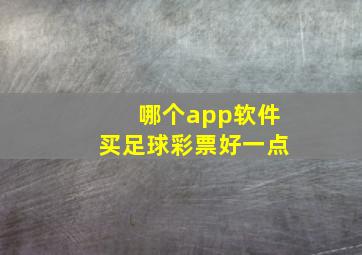 哪个app软件买足球彩票好一点