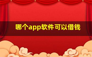 哪个app软件可以借钱