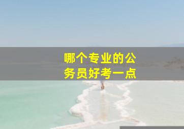 哪个专业的公务员好考一点