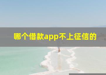 哪个借款app不上征信的