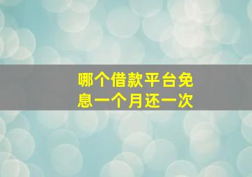 哪个借款平台免息一个月还一次