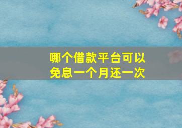 哪个借款平台可以免息一个月还一次