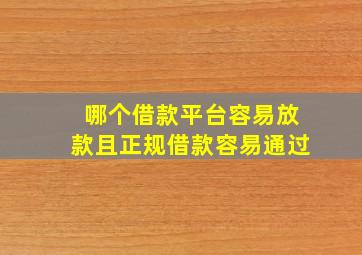 哪个借款平台容易放款且正规借款容易通过