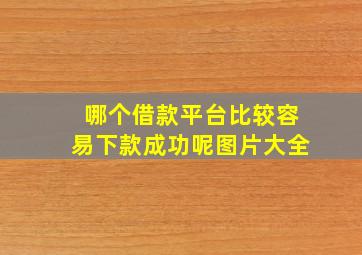 哪个借款平台比较容易下款成功呢图片大全