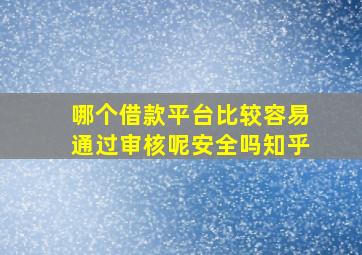 哪个借款平台比较容易通过审核呢安全吗知乎