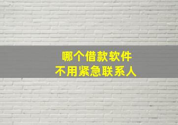 哪个借款软件不用紧急联系人