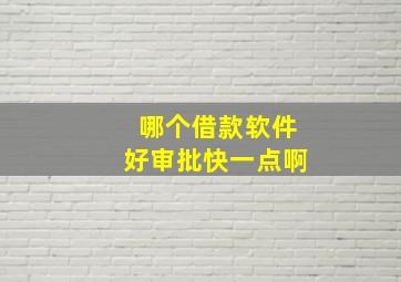 哪个借款软件好审批快一点啊