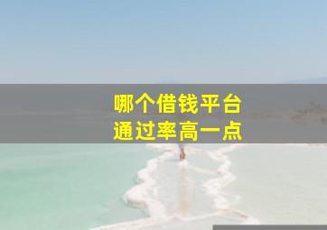 哪个借钱平台通过率高一点