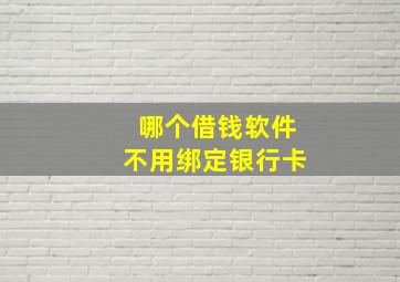 哪个借钱软件不用绑定银行卡