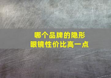 哪个品牌的隐形眼镜性价比高一点