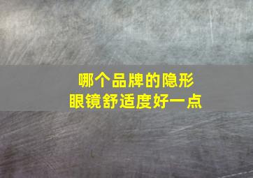 哪个品牌的隐形眼镜舒适度好一点