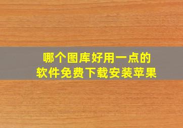 哪个图库好用一点的软件免费下载安装苹果