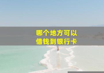 哪个地方可以借钱到银行卡