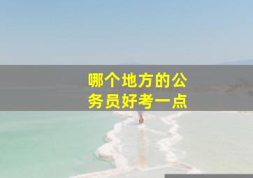 哪个地方的公务员好考一点