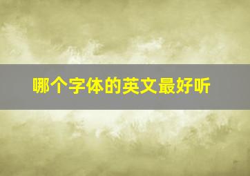 哪个字体的英文最好听