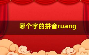 哪个字的拼音ruang