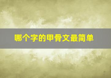 哪个字的甲骨文最简单