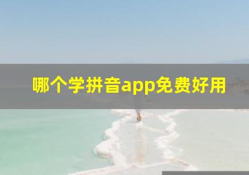 哪个学拼音app免费好用