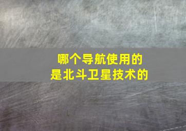 哪个导航使用的是北斗卫星技术的