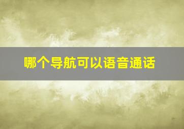 哪个导航可以语音通话