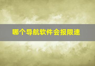 哪个导航软件会报限速