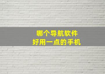 哪个导航软件好用一点的手机