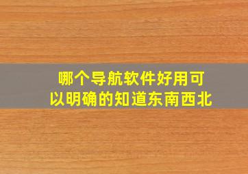 哪个导航软件好用可以明确的知道东南西北