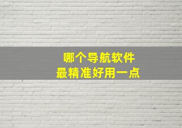 哪个导航软件最精准好用一点