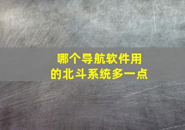 哪个导航软件用的北斗系统多一点