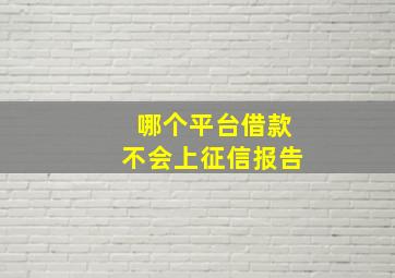 哪个平台借款不会上征信报告