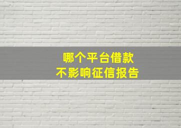 哪个平台借款不影响征信报告