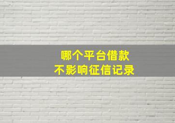 哪个平台借款不影响征信记录