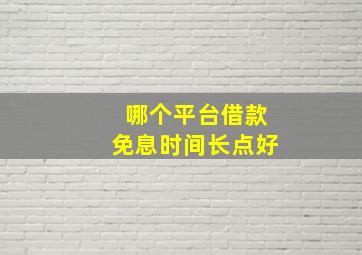 哪个平台借款免息时间长点好