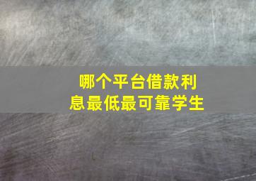 哪个平台借款利息最低最可靠学生