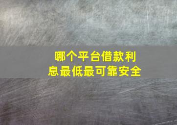 哪个平台借款利息最低最可靠安全