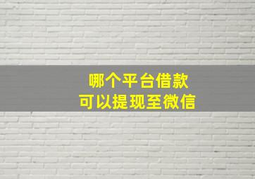 哪个平台借款可以提现至微信