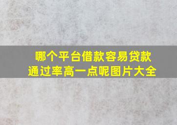 哪个平台借款容易贷款通过率高一点呢图片大全