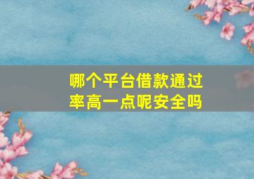 哪个平台借款通过率高一点呢安全吗