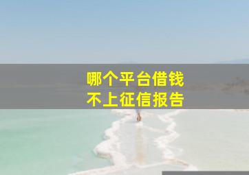 哪个平台借钱不上征信报告