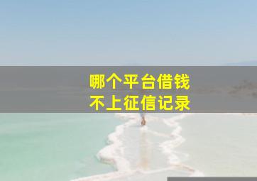 哪个平台借钱不上征信记录