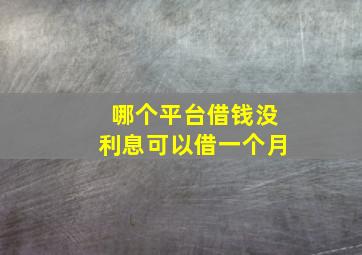 哪个平台借钱没利息可以借一个月