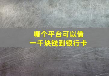 哪个平台可以借一千块钱到银行卡