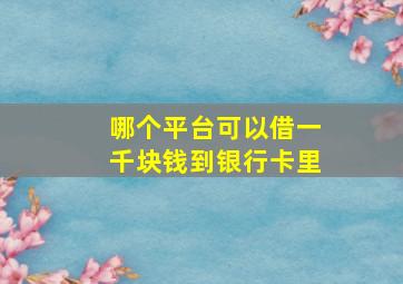 哪个平台可以借一千块钱到银行卡里