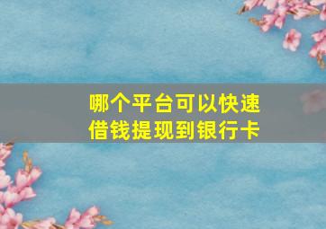 哪个平台可以快速借钱提现到银行卡