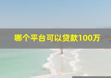 哪个平台可以贷款100万