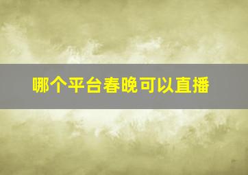 哪个平台春晚可以直播