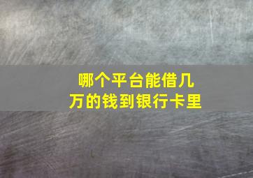 哪个平台能借几万的钱到银行卡里