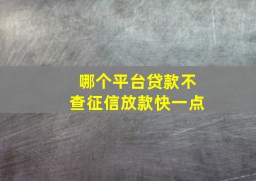 哪个平台贷款不查征信放款快一点