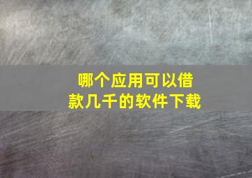 哪个应用可以借款几千的软件下载