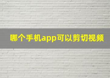 哪个手机app可以剪切视频